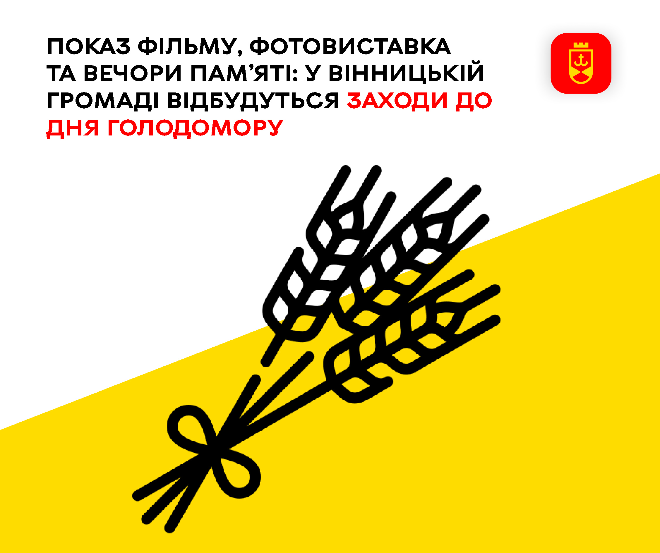 Показ фільму, фотовиставка та вечори пам’яті: у Вінницькій громаді відбудуться заходи до Дня Голодомору